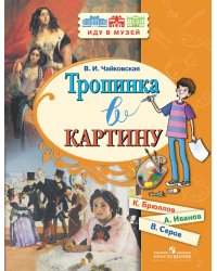Тропинка в картину (Брюллов К., Иванов А., Серов В.)