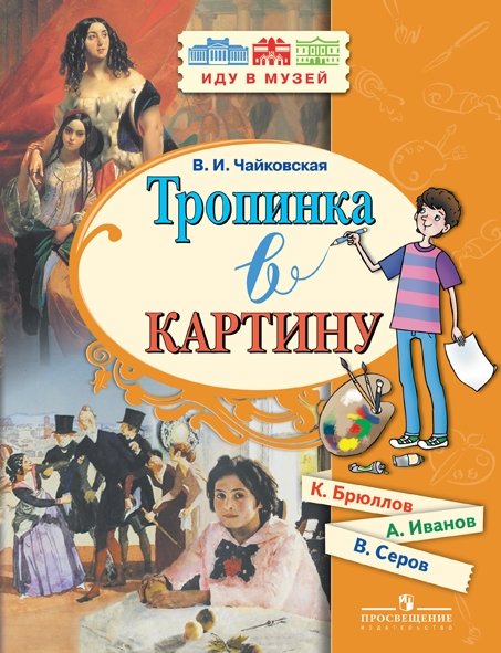 Тропинка в картину (Брюллов К., Иванов А., Серов В.)