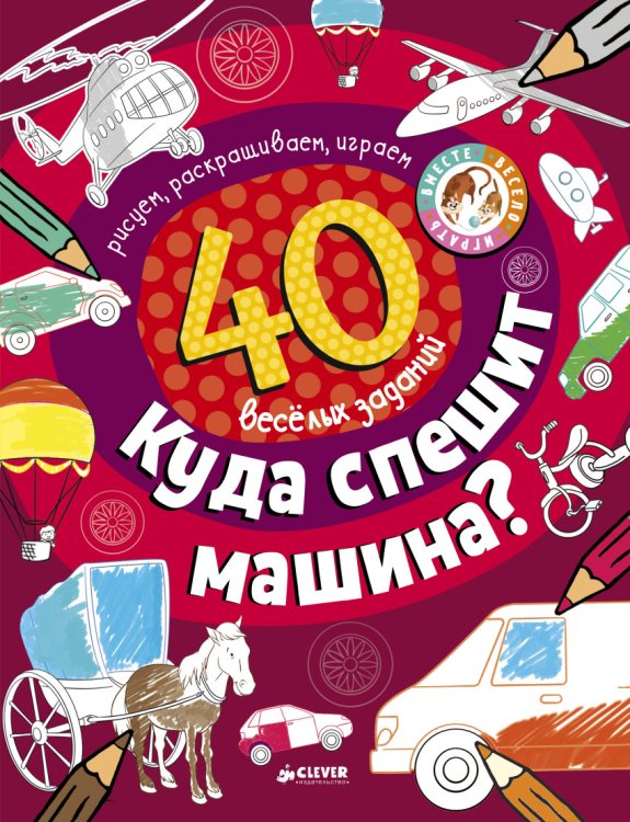 Обложка книги «Куда спешит машина?» — Покидаева Т., ISBN 9785001153573