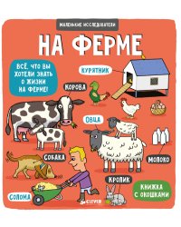 Книжка с клапанами. На ферме