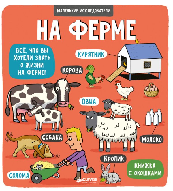 Книжка с клапанами. На ферме