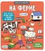 Книжка с клапанами. На ферме