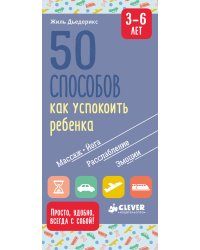 50 способов как успокоить ребенка. 3-6 лет