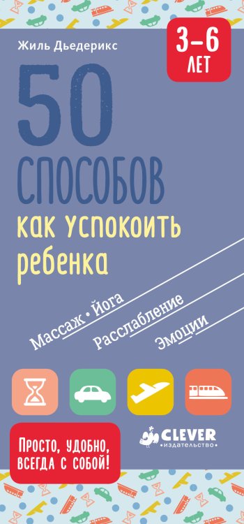 50 способов как успокоить ребенка. 3-6 лет