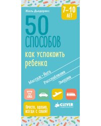 50 способов как успокоить ребенка. 7-10 лет
