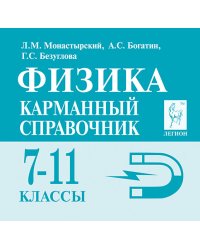 Физика. 7-11 классы. Карманный справочник