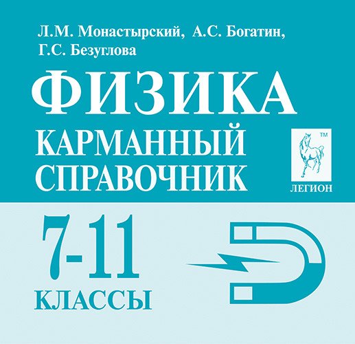 Физика. 7-11 классы. Карманный справочник
