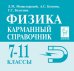 Физика. 7-11 классы. Карманный справочник