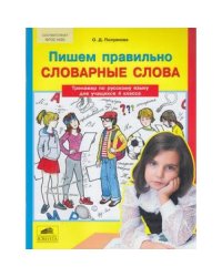 Пишем правильно cловарные слова. Тренажёр по русскому языку для учащихся 4 класса. ФГОС