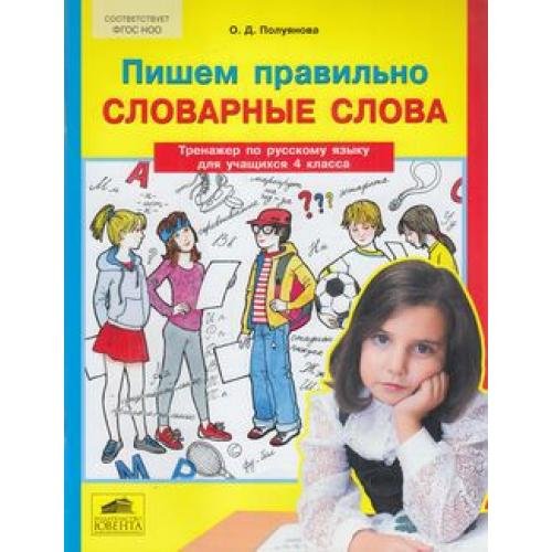 Обложка книги «Пишем правильно cловарные слова. Тренажёр по русскому языку для учащихся 4 класса. ФГОС» — Полуянова О.Д., ISBN 9785854297769