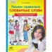 Обложка книги «Пишем правильно cловарные слова. Тренажёр по русскому языку для учащихся 4 класса. ФГОС» — Полуянова О.Д., ISBN 9785854297769