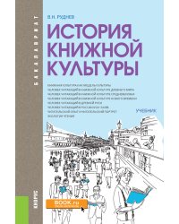 История книжной культуры (для бакалавров). Учебник