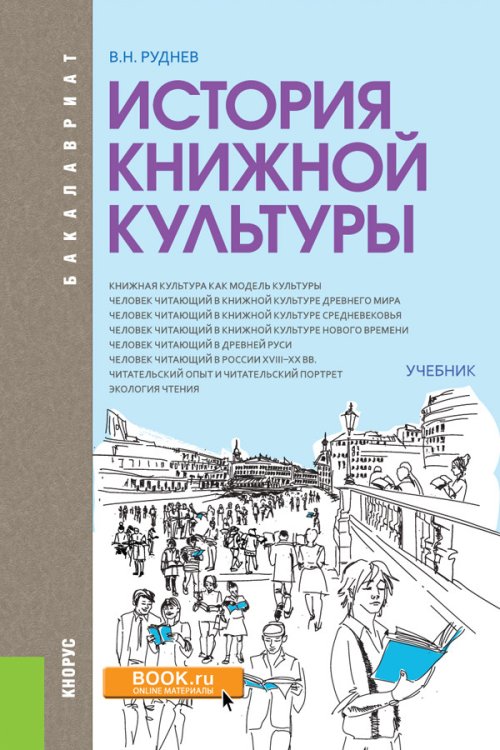 Обложка книги «История книжной культуры (для бакалавров). Учебник» — Руднев В.Н., ISBN 9785406059746