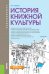 Обложка книги «История книжной культуры (для бакалавров). Учебник» — Руднев В.Н., ISBN 9785406059746