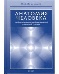 Анатомия человека (с основами динамической и спортивной морфологии). Учебник для институтов физической культуры