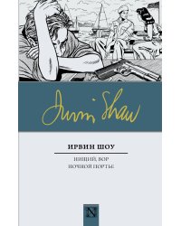 Нищий, вор. Ночной портье