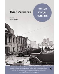 Люди. Годы. Жизнь. Тревога за будущее
