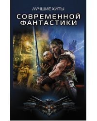 Лучшие хиты современной фантастики (комплект из 4 книг) (количество томов: 4)