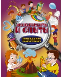 Эксперименты и опыты