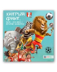 Хитрый финт, или «Космос» против зоопарка. Футбольные истории