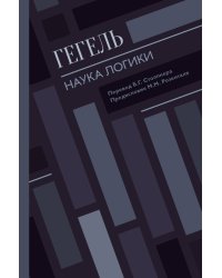 Наука логики
