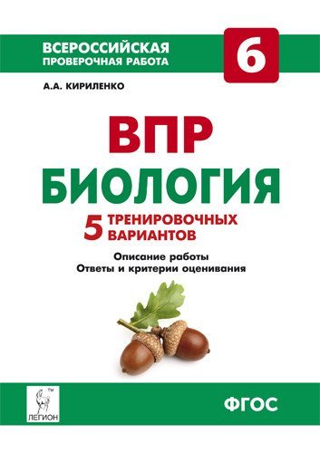 Всероссийская проверочная работа (ВПР) Биология. 6 класс. Всероссийская проверочная работа. 5 тренировочных вариантов. ФГОС