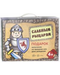 Славным рыцарям. Подарок мальчикам на праздник и день рождения