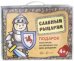 Славным рыцарям. Подарок мальчикам на праздник и день рождения