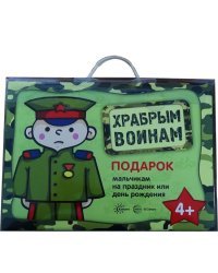 Храбрым воинам. Подарок мальчикам на праздник или день рождения. Подарочный набор в чемоданчике