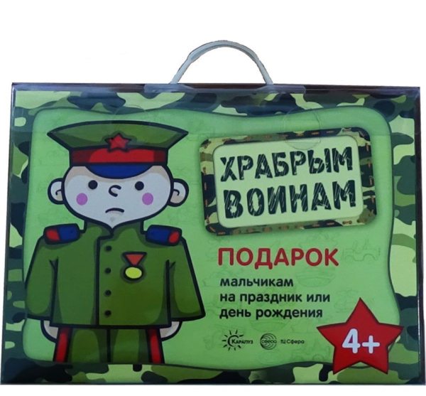 Чемоданчики Храбрым воинам. Подарок мальчикам на праздник или день рождения. Подарочный набор в чемоданчике