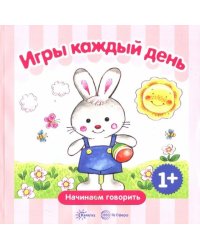 Игры каждый день. Сборник