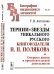 Обложка книги «Тернии и звезды уникального русского книгоиздателя Н.П. Полякова. Очерки о жизни и просветительской деятельности. Выпуск №79» — Антонова Т.В., ISBN 9785484014088