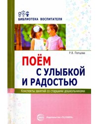Поем с улыбкой и радостью. Конспекты занятий со старшими дошкольниками