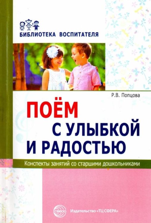 Поем с улыбкой и радостью. Конспекты занятий со старшими дошкольниками