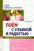 Поем с улыбкой и радостью. Конспекты занятий со старшими дошкольниками
