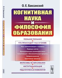 Когнитивная наука и философия образования