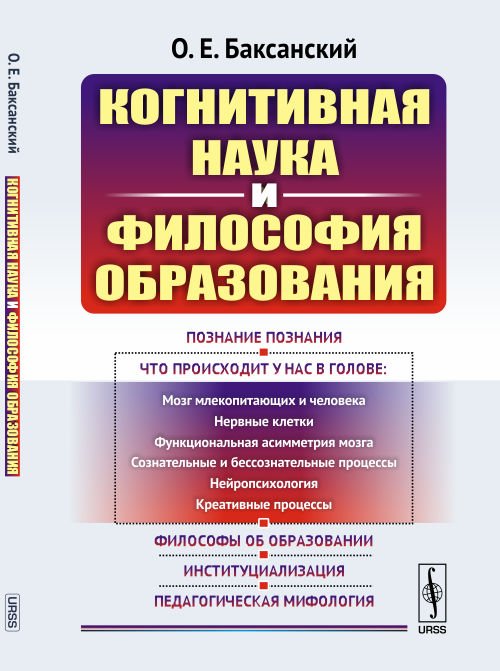 Обложка книги «Когнитивная наука и философия образования» — Баксанский О.Е., ISBN 9785971052579