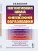 Обложка книги «Когнитивная наука и философия образования» — Баксанский О.Е., ISBN 9785971052579