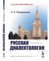 Русская диалектология