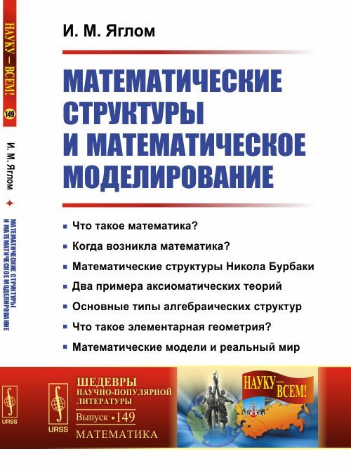 Математические структуры и математическое моделирование. Выпуск №149