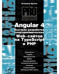 Angular 4. Быстрая разработка сверхдинамических Web-сайтов на TypeScript и PHP