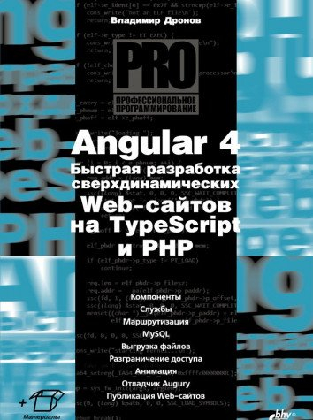 Angular 4. Быстрая разработка сверхдинамических Web-сайтов на TypeScript и PHP