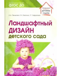 Ландшафтный дизайн детского сада. Методическое пособие