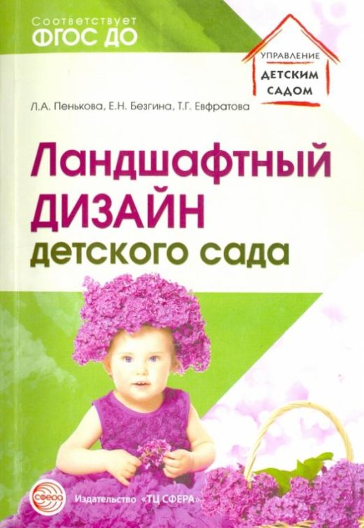 Ландшафтный дизайн детского сада. Методическое пособие