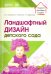 Ландшафтный дизайн детского сада. Методическое пособие