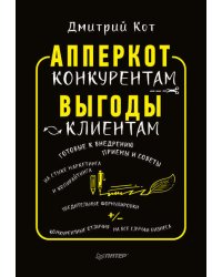 АпперКот конкурентам. Выгоды — клиентам
