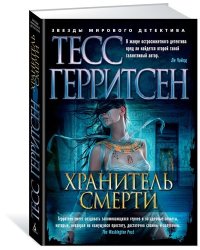 Хранитель смерти
