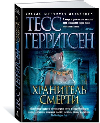 Хранитель смерти