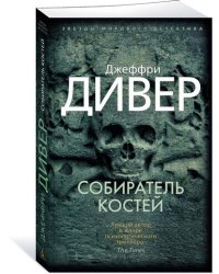 Собиратель костей