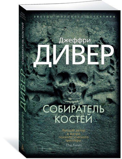 Обложка книги «Собиратель костей» — Дивер Дж., ISBN 9785389142558